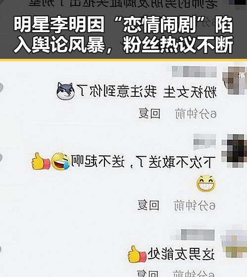 明星李明因“恋情闹剧”陷入舆论风暴，粉丝热议不断