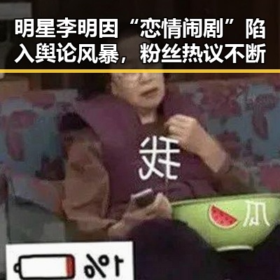 明星李明因“恋情闹剧”陷入舆论风暴，粉丝热议不断