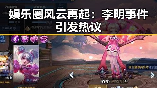 娱乐圈风云再起：李明事件引发热议