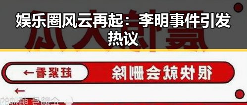 娱乐圈风云再起：李明事件引发热议
