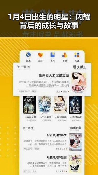 1月4日出生的明星：闪耀背后的成长与故事