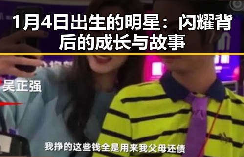 1月4日出生的明星：闪耀背后的成长与故事