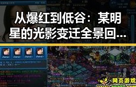 从爆红到低谷：某明星的光影变迁全景回顾