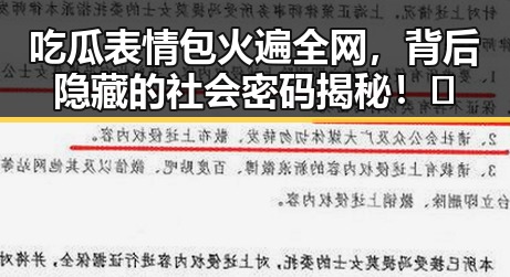 吃瓜表情包火遍全网，背后隐藏的社会密码揭秘！🎉
