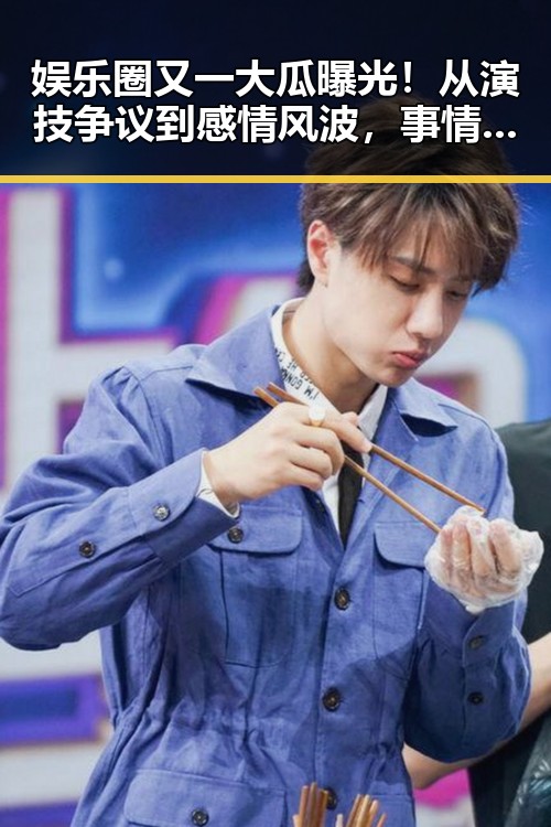 娱乐圈又一大瓜曝光！从演技争议到感情风波，事情发展真是跌宕起伏🤯