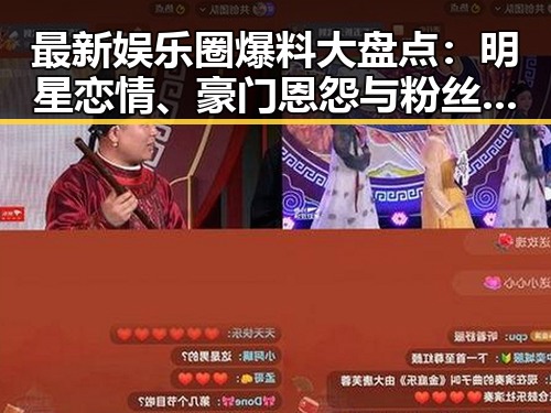 最新娱乐圈爆料大盘点：明星恋情、豪门恩怨与粉丝热议