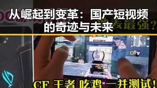 从崛起到变革：国产短视频的奇迹与未来