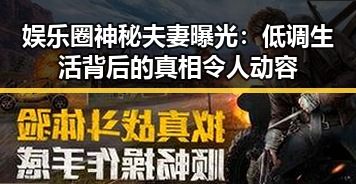 娱乐圈神秘夫妻曝光：低调生活背后的真相令人动容
