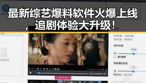 最新综艺爆料软件火爆上线，追剧体验大升级！