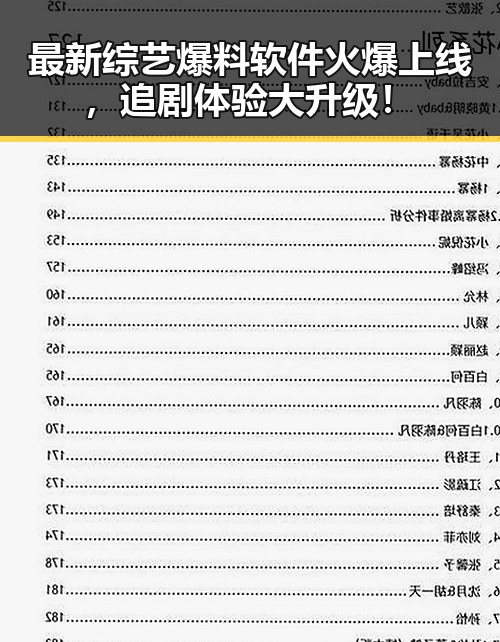 最新综艺爆料软件火爆上线，追剧体验大升级！