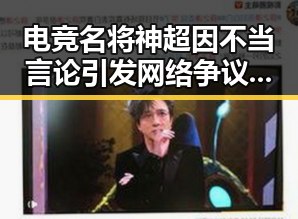 电竞名将神超因不当言论引发网络争议，公众关注责任与成长