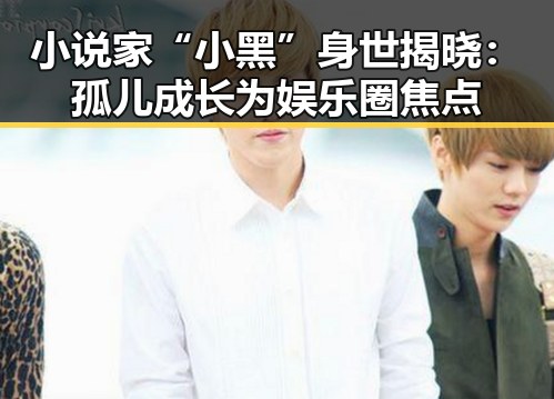 小说家“小黑”身世揭晓：孤儿成长为娱乐圈焦点