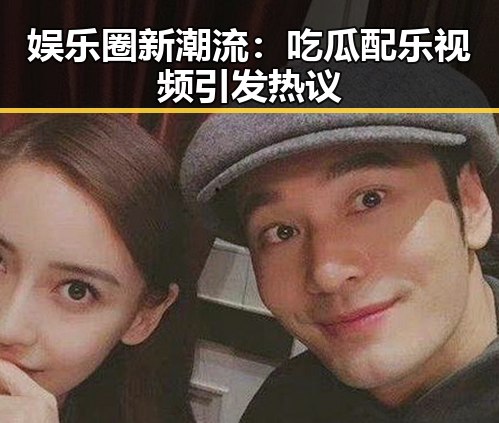 娱乐圈新潮流：吃瓜配乐视频引发热议