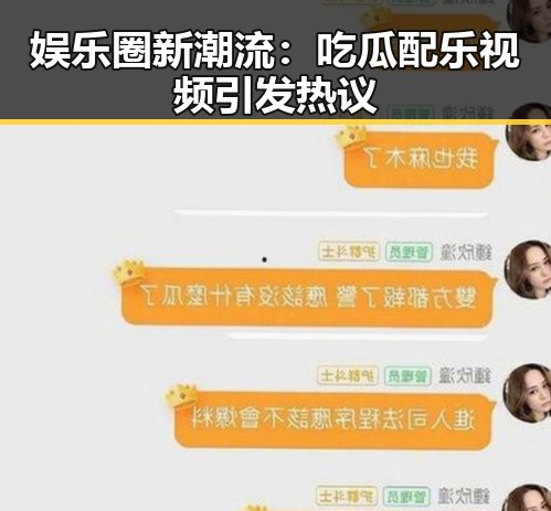 娱乐圈新潮流：吃瓜配乐视频引发热议