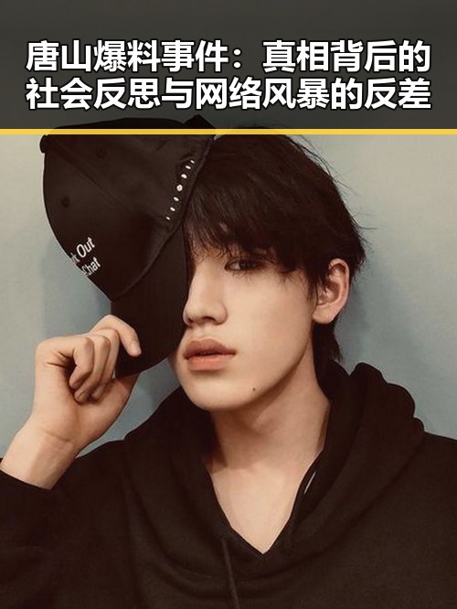 唐山爆料事件：真相背后的社会反思与网络风暴的反差