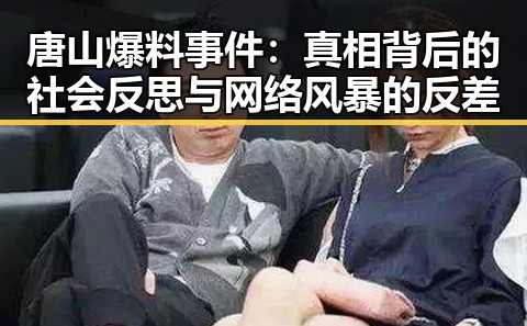唐山爆料事件：真相背后的社会反思与网络风暴的反差