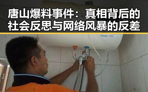 唐山爆料事件：真相背后的社会反思与网络风暴的反差