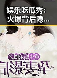 娱乐吃瓜秀：火爆背后隐藏的行业变迁与未来走向