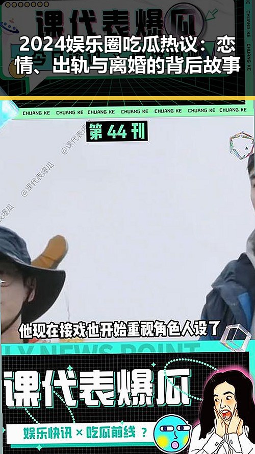2024娱乐圈吃瓜热议:恋情、出轨与离婚的背后故事