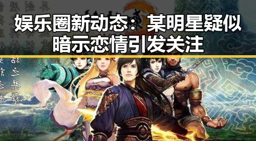娱乐圈新动态:某明星疑似暗示恋情引发关注