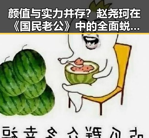颜值与实力并存？赵尧珂在《国民老公》中的全面蜕变🤔