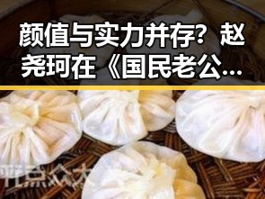 颜值与实力并存?赵尧珂在《国民老公》中的全面蜕变🤔