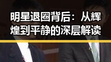 明星退圈背后:从辉煌到平静的深层解读