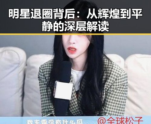明星退圈背后:从辉煌到平静的深层解读